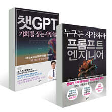 챗GPT 기회를 잡는 사람들 + 프롬프트 엔지니어 세트