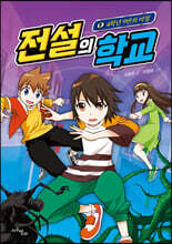 전설의 학교 1 4학년 9반의 비밀