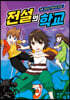 전설의 학교 1 4학년 9반의 비밀