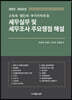 세무실무 및 세무조사 주요쟁점 해설