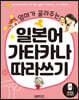 엄마가 골라주는 일본어 가타카나 따라쓰기
