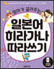 엄마가 골라주는 일본어 히라가나 따라쓰기