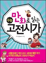 만화로 읽는 수능 고전시가 (꿈결)(2014년)