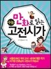 만화로 읽는 수능 고전시가 (꿈결)(2014년)
