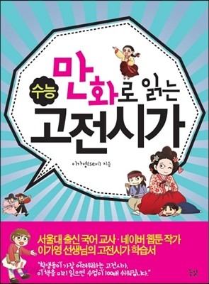 만화로 읽는 수능 고전시가 (꿈결)(2014년)