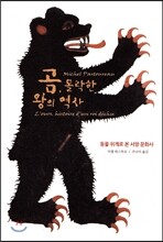 곰, 몰락한 왕의 역사