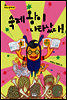 숙제 왕이 나타났다!