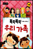 북적북적 우리 가족
