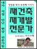 재건축 재개발 전문가들 2편