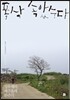 폭삭 속았수다