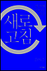 새로고침 - 윤여준