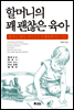 할머니의 꽤 괜찮은 육아