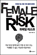 휘메일 리스크 FEMALE RISK