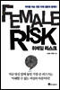 휘메일 리스크 FEMALE RISK