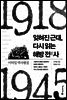 잊혀진 근대, 다시 읽는 해방전사