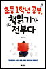 초등 1학년 공부, 책읽기가 전부다