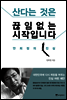 산다는 것은 끊임없는 시작입니다