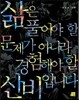 삶은 풀어야 할 문제가 아니라 경험해야 할 신비입니다