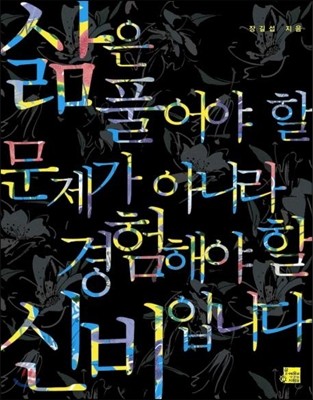 삶은 풀어야 할 문제가 아니라 경험해야 할 신비입니다