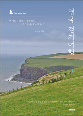 영국 걷기여행