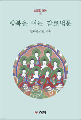 행복을 여는 감로법문