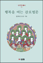 행복을 여는 감로법문