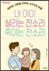 내 아이 살리는 잔소리 죽이는 잔소리
