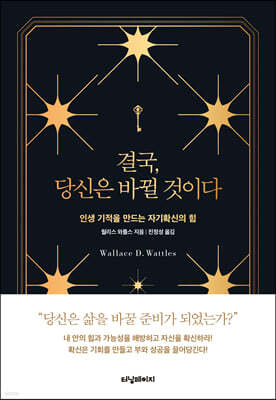 결국, 당신은 바뀔 것이다