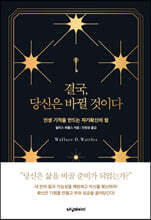 결국, 당신은 바뀔 것이다