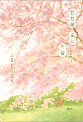 천천히 오는 기쁨