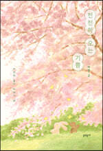 천천히 오는 기쁨