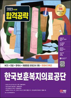 2023 최신판 한국보훈복지의료공단 NCS+전공+한국사+최종점검 모의고사 3회+무료NCS특강