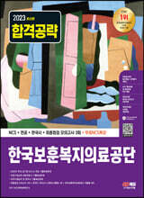 2023 최신판 한국보훈복지의료공단 NCS+전공+한국사+최종점검 모의고사 3회+무료NCS특강