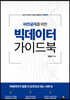 비전공자를 위한 빅데이터 가이드북