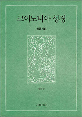 코이노니아 성경