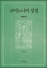 코이노니아 성경
