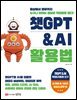 챗GPT & AI 활용법