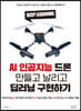 AI 인공지능 드론 만들고 날리고 딥러닝 구현하기