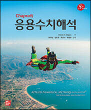 Chapra의 응용수치해석