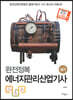 2023 완전정복 에너지관리산업기사 실기