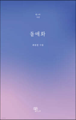 돌매화