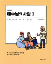 청소년 예수님의 사람 1 (학생용)