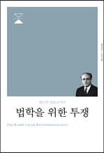 법학을 위한 투쟁