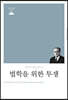 법학을 위한 투쟁