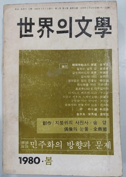 세계의 문학 1980년 봄 통권 15호