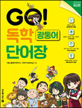 GO! 독학 광둥어 단어장