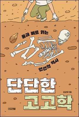 단단한 고고학