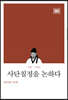 사단칠정을 논하다