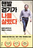 맨발걷기가 나를 살렸다