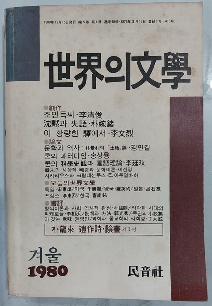 세계의 문학 1980년 겨울 통권 18호